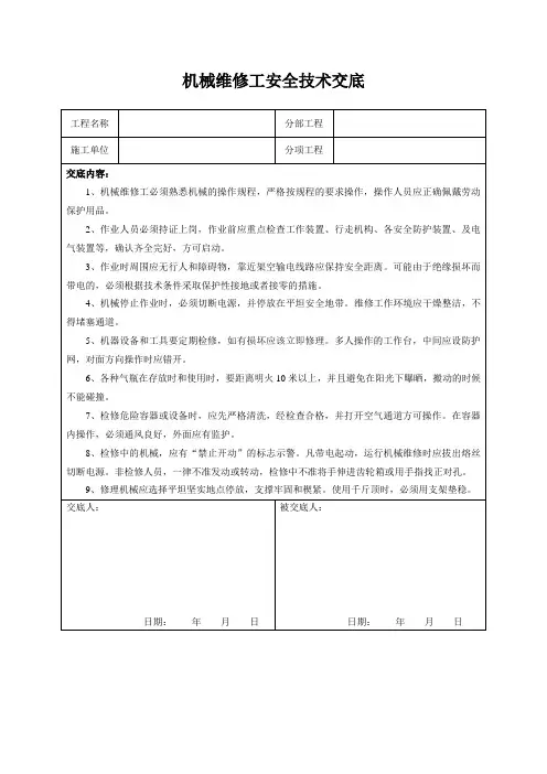 机械维修工安全技术交底
