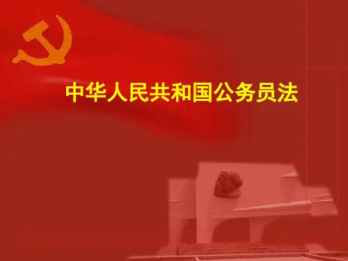 公务员法培训PPT