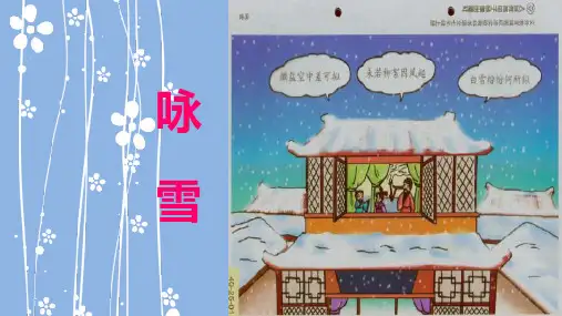 《咏雪》ppt课件