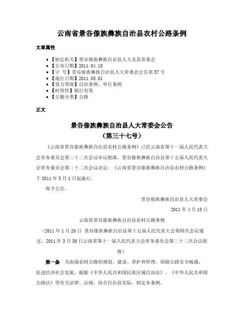 云南省景谷傣族彝族自治县农村公路条例