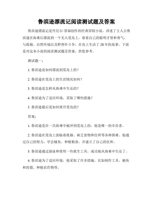 鲁滨逊漂流记阅读测试题及答案