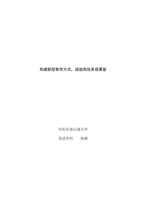 构建新型教学方式,成就高效英语课堂