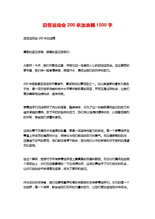 田径运动会200米加油稿