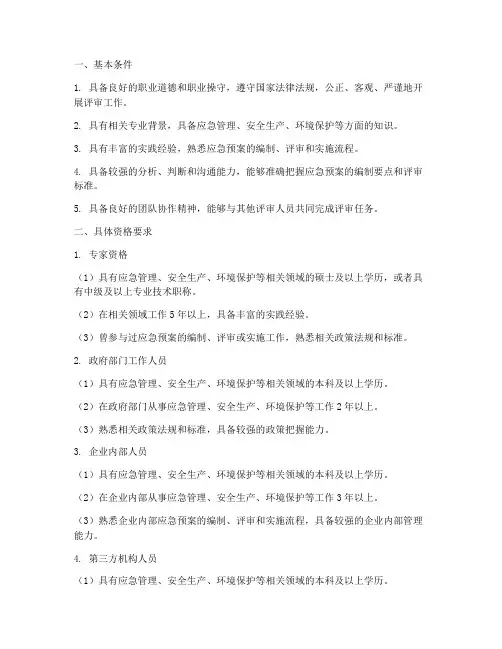 应急预案评审人员的资格