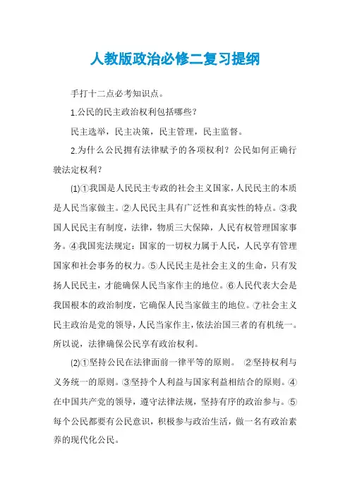 人教版政治必修二复习提纲