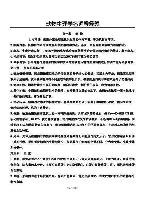 动物生理学名词解释题