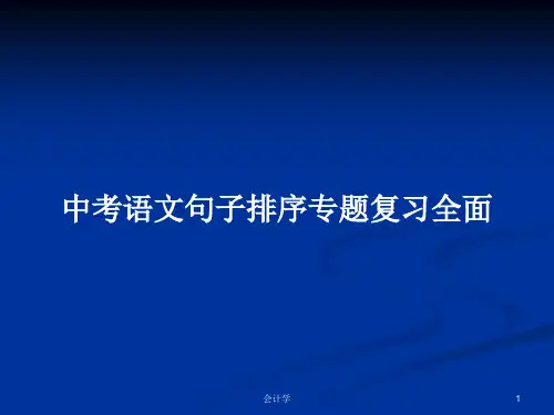 中考语文句子排序专题复习全面PPT学习教案