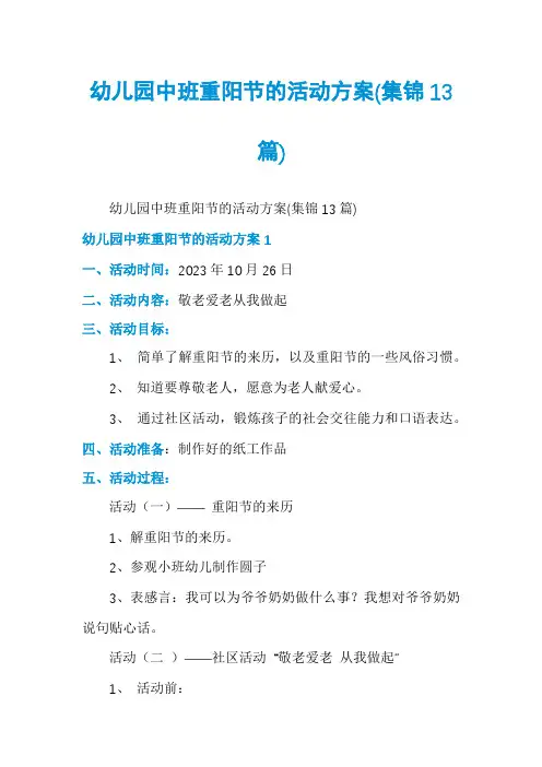 幼儿园中班重阳节的活动方案(集锦13篇)