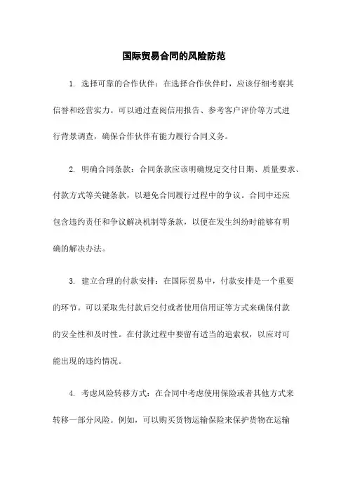 国际贸易合同的风险防范