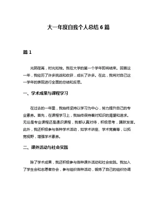 大一年度自我个人总结6篇