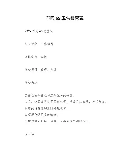 车间6S卫生检查表