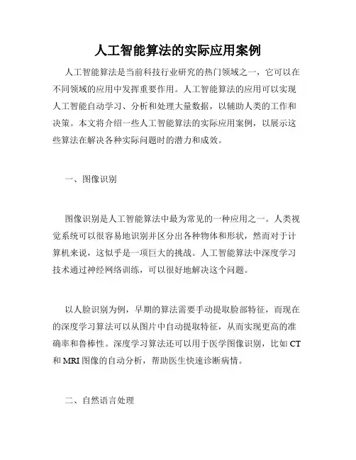 人工智能算法的实际应用案例