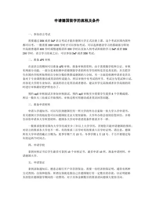 申请德国留学的流程及条件