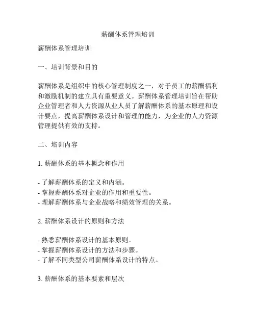 薪酬体系管理培训