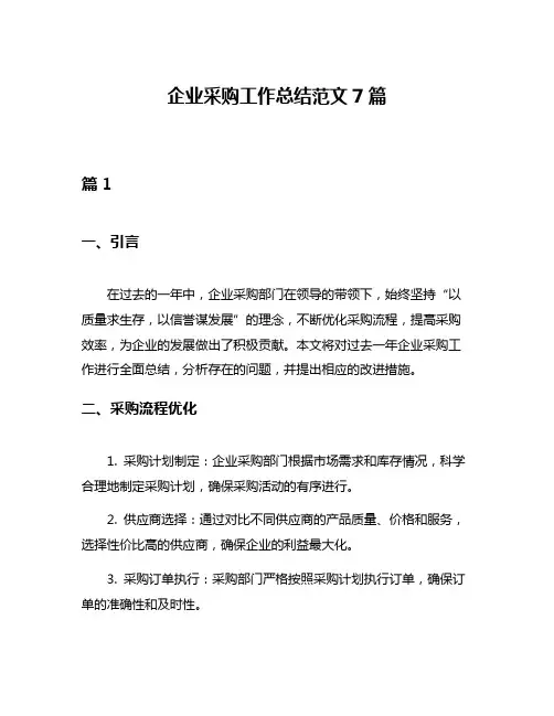 企业采购工作总结范文7篇