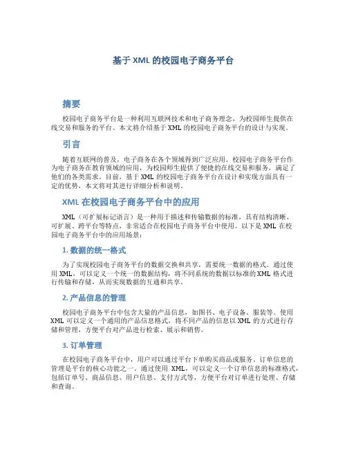 基于XML的校园电子商务平台