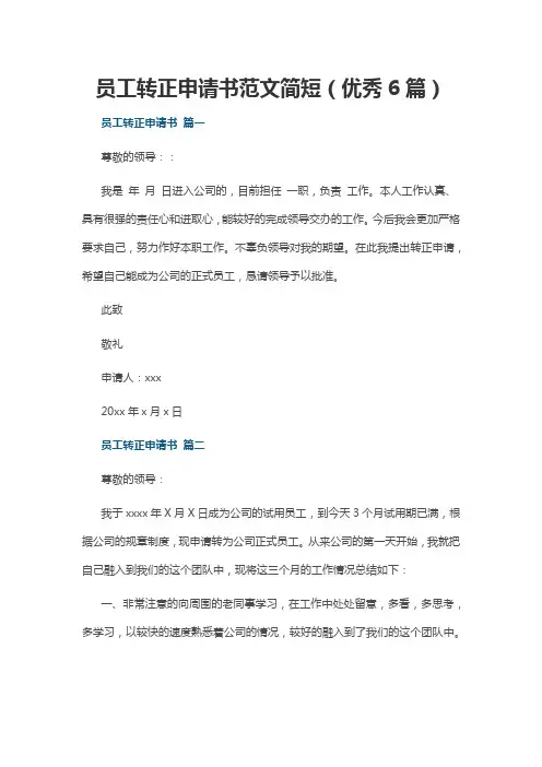 员工转正申请书范文简短(优秀6篇)