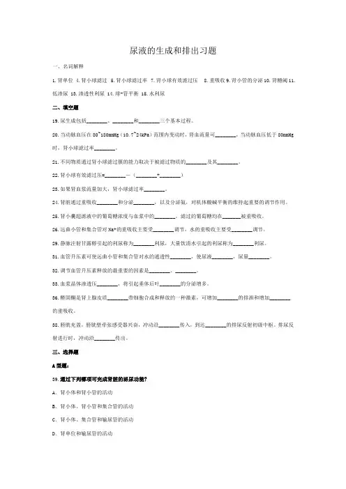 尿液的生成和排出习题及答案