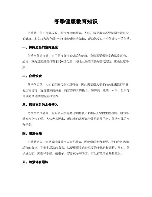 冬季健康教育知识