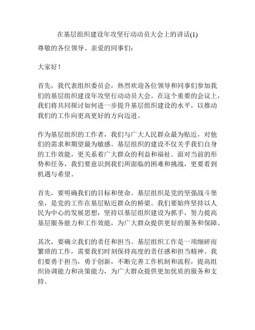 在基层组织建设年攻坚行动动员大会上的讲话(1)