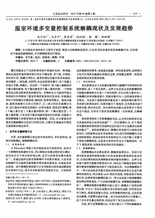 温室环境多变量控制系统解耦现状及发展趋势