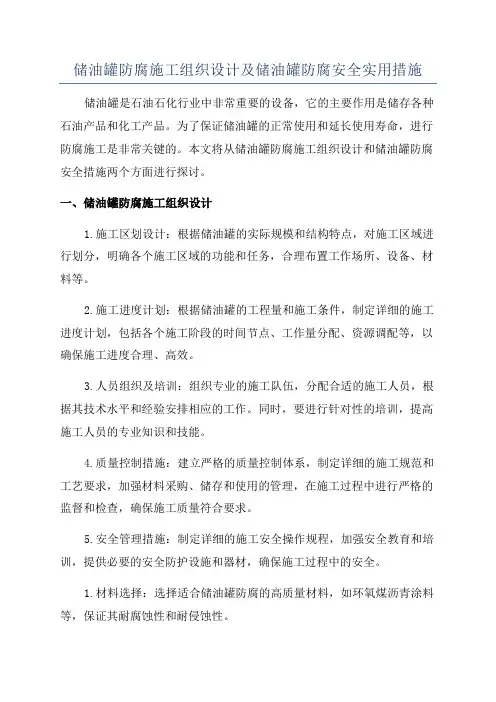 储油罐防腐施工组织设计及储油罐防腐安全实用措施