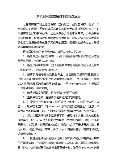 笔记本连接投影仪不能显示怎么办