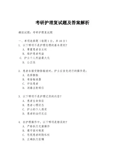 考研护理复试题及答案解析