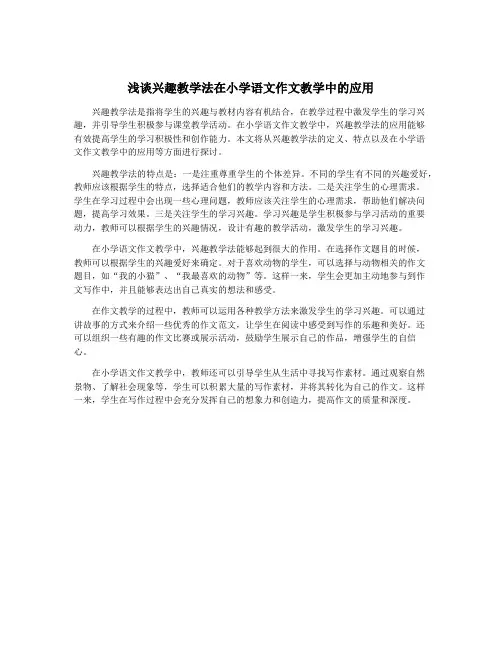 浅谈兴趣教学法在小学语文作文教学中的应用