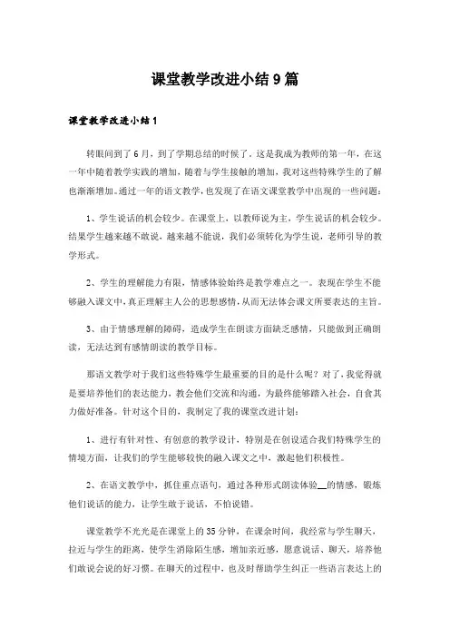 课堂教学改进小结9篇