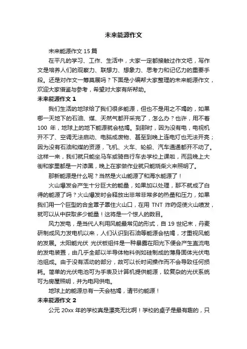 未来能源作文15篇