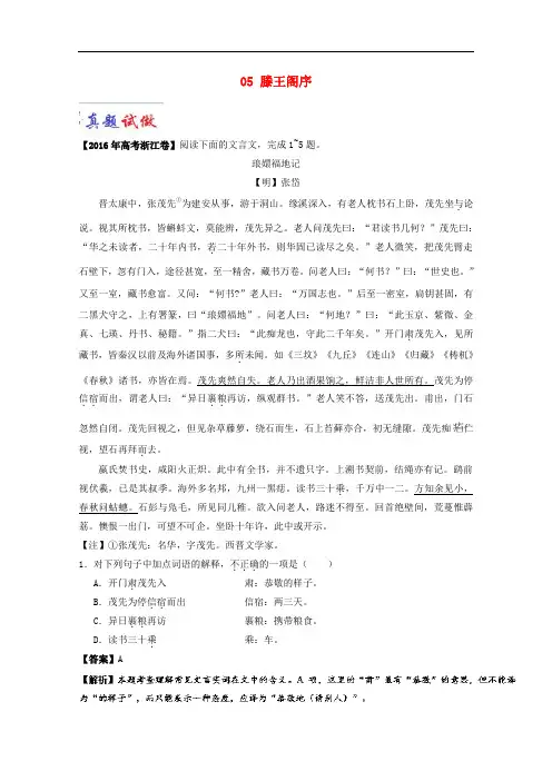 高中语文 大题精做05 滕王阁序(含解析)新人教版必修5