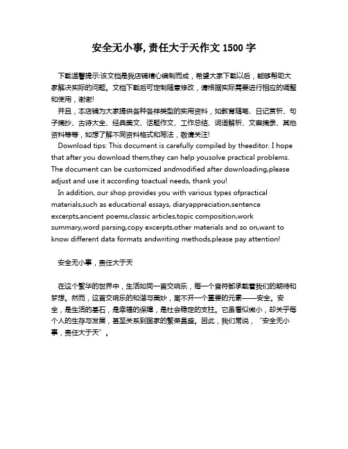 安全无小事,责任大于天作文1500字