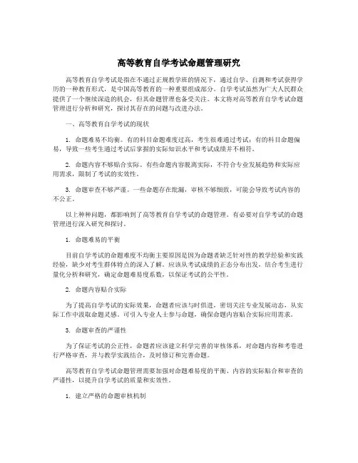 高等教育自学考试命题管理研究