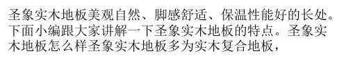 圣象实木地板的特点讲解