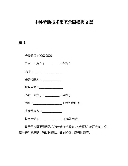 中外劳动技术服务合同模板8篇