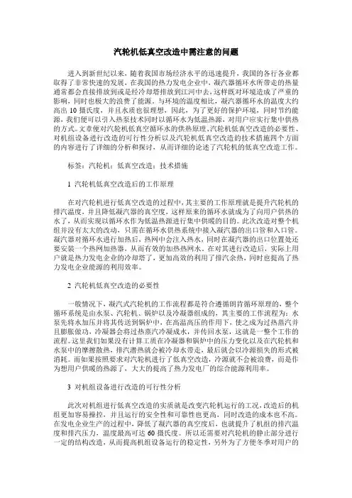 汽轮机低真空改造中需注意的问题