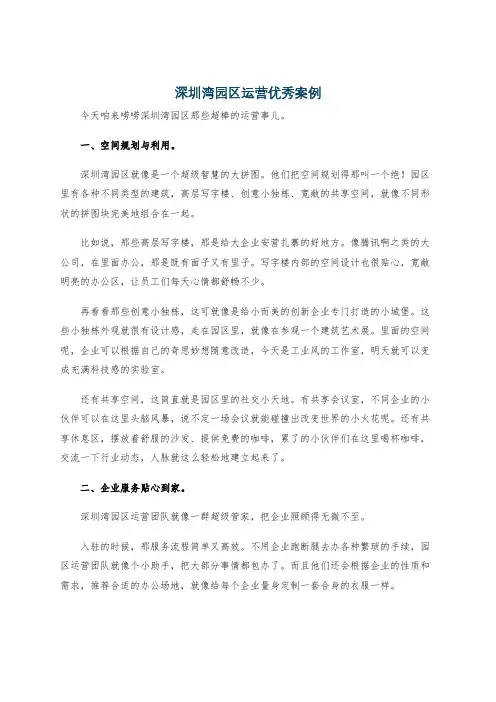 深圳湾园区运营优秀案例