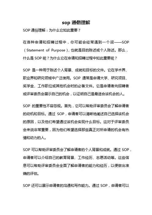 sop 通俗理解