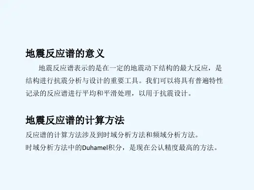 地震反应谱.ppt