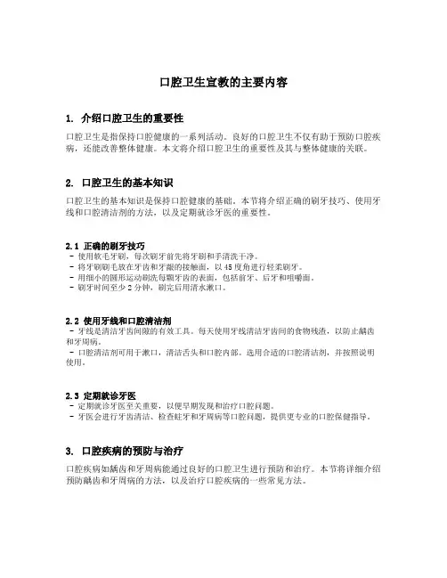 口腔卫生宣教的主要内容
