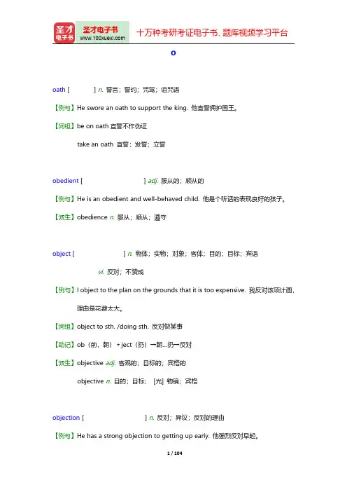 全国翻译专业资格(水平)考试英语三级口笔译核心词汇全突破-O-P【圣才出品】