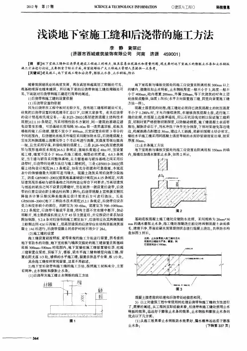 浅谈地下室施工缝和后浇带的施工方法