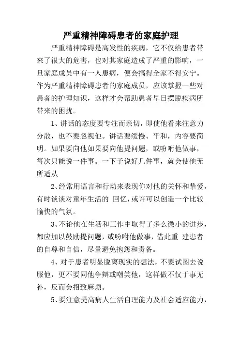 严重精神障碍患者的家庭护理