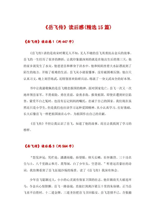 2024年《岳飞传》读后感(精选15篇)