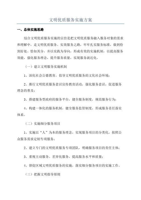 文明优质服务实施方案