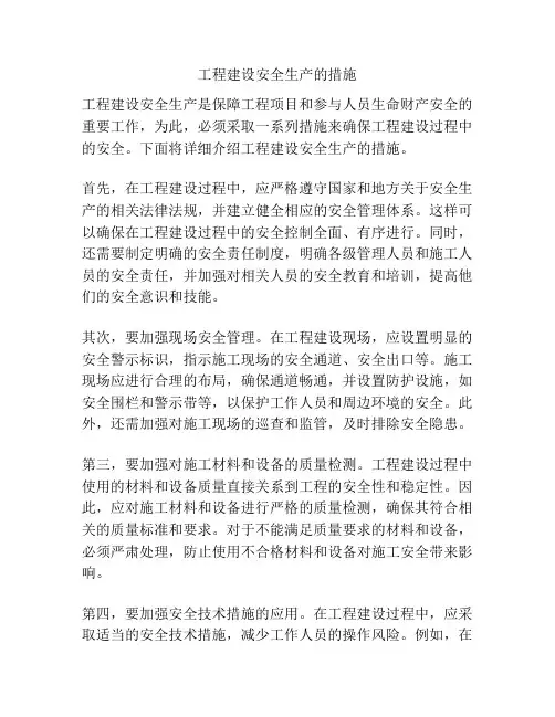 工程建设安全生产的措施