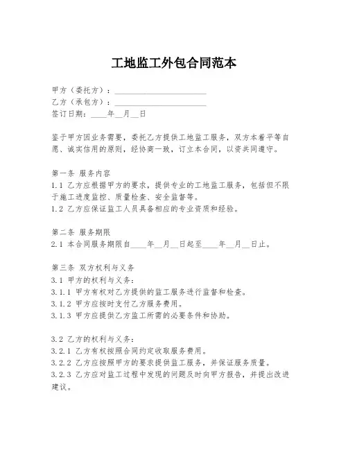 工地监工外包合同范本