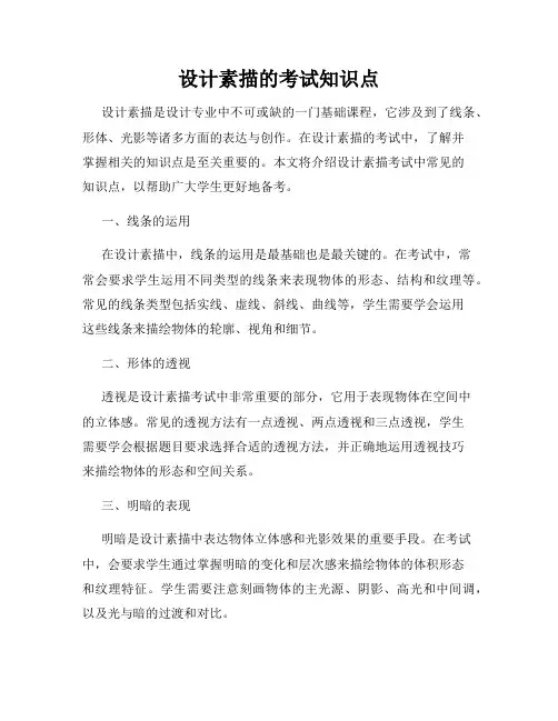 设计素描的考试知识点
