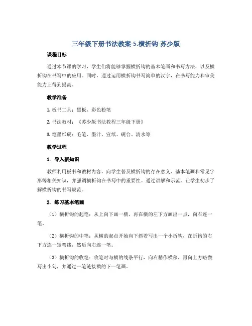 三年级下册书法教案-5.横折钩-苏少版